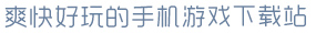 pg娱乐游戏官网爽快好玩的手机游戏下载站
